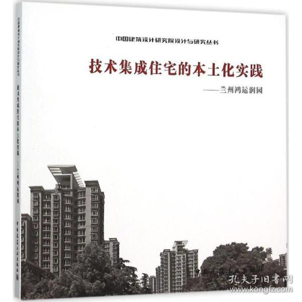 技术集成住宅的本土化实践 建筑设计 中国建筑设计研究院 编 新华正版