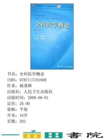 全科医学概论第三3版杨秉辉人民卫生出9787117101608