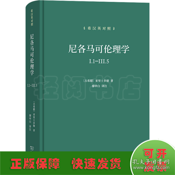 尼各马可伦理学I.1—Ⅲ.5(希汉英对照）