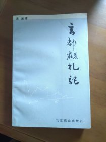 《玄都观札记》