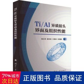 ti/al异质接头界面及组织能 机械工程 陈玉华 等