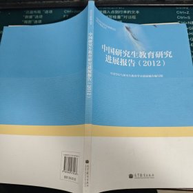 中国研究生教育研究进展报告. 2012