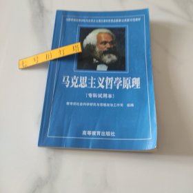 马克思主义哲学原理:专科试用本