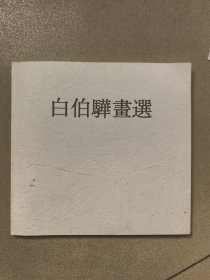 白伯骅画选 带作者签名