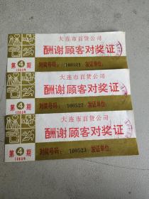 大连市百货公司 酬谢顾客对奖证 第4期 （三张随机发货）