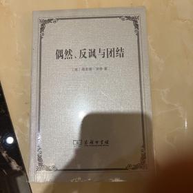 偶然、反讽与团结 塑封未拆