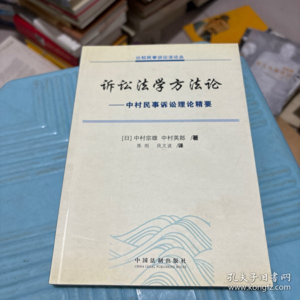 诉讼法学方法论：中村民事诉讼法理论精要