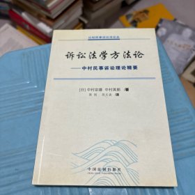 诉讼法学方法论：中村民事诉讼法理论精要