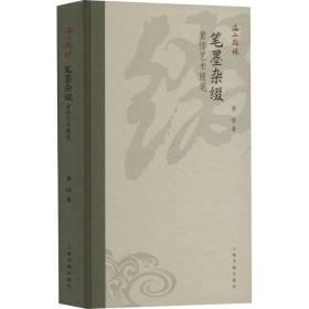 海上题襟·笔墨杂缀——黄惇艺术随笔 书法理论 黄惇