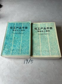 化工产品手册：有机化工原料【上下】