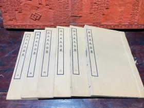 高太史大全集（民国商务印书馆影印，一套6册）