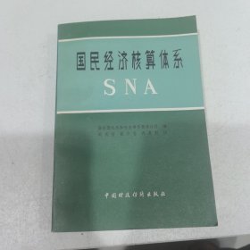 國民經(jīng)濟核算體系SNA