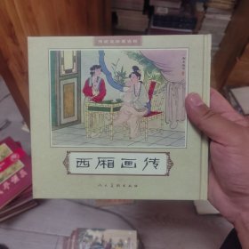 西厢画传