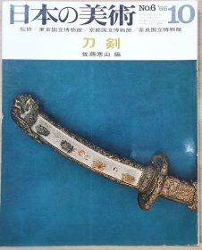 日本的美术 6 刀剑