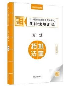 司法考试2018 2018国家法律职业资格考试法律法规汇编：商法