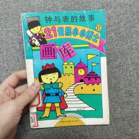 正版 21世纪小小博士画库37 钟与表的故事