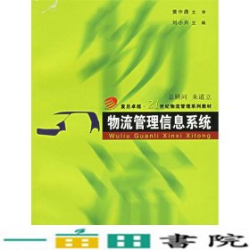 物流管理信息系统/复旦卓越·21世纪物流管理系列教材