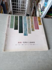 保纳常州八人油画展 朱双大 刘伟光 王建敏 王立华 严洁 冷天明 葛君凯 老八