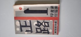正路(创刊特大号)