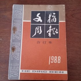 文摘周报合订本1988