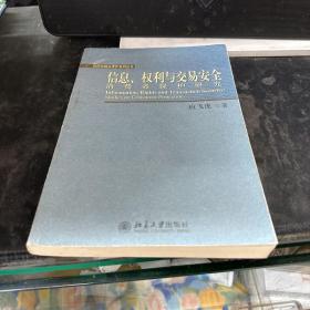 信息、权利与交易安全：消费者保护研究