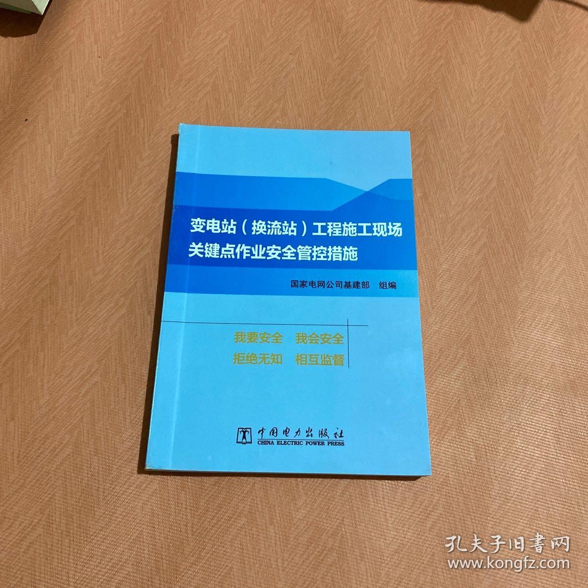 变电站(换流站)工程施工现场关键点作业安全管控措施，