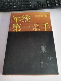 军统第一杀手回忆录1：亲历军统初建时期工作记录