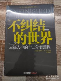 不纠结的世界：幸福人生的十二堂智慧课