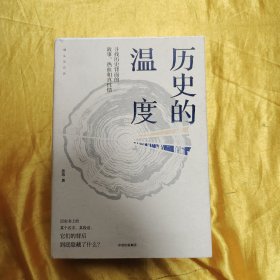 历史的温度：寻找历史背面的故事、热血和真性情