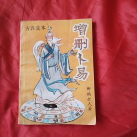 古典真本 增删卜易 （1992年6月一版一印 30千册）