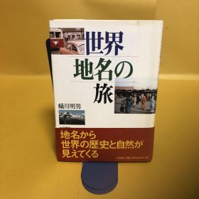 日文 世界地名の旅