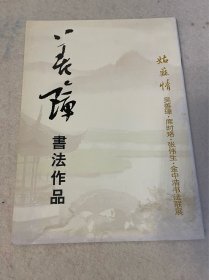 吴善璋书法作品