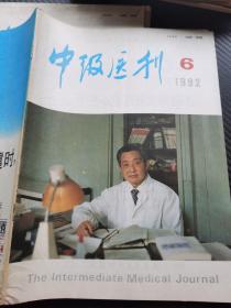 中级医刊1992 6