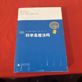 科学是魔法吗