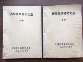 西双版纳傣文文选（上下册全）清晰蜡刻油印本、 完整品佳  