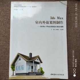 3ds Max室内外效果图制作 （含光碟）