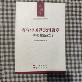 谱写中国梦云南篇章——砥砺奋进的五年（谱写中国梦云南篇章系列丛书）