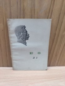 野草