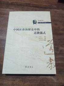 青松观文库 道教学译丛：中国社会和历史中的道教仪式