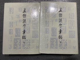 五体汉字汇编（上下）（精）