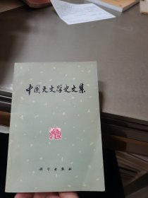 中国天文学史文集