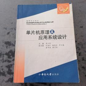 高等學校教材：單片機原理及應(yīng)用系統(tǒng)設(shè)計
