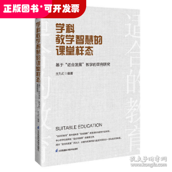 学科教学智慧的课堂样态：基于“适合发展”教学的课例研究