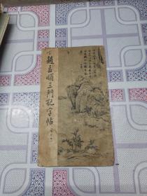 《赵孟頫三门记字幕》（选字本）