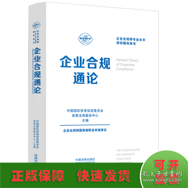 企业合规师专业水平培训辅导用书：企业合规通论