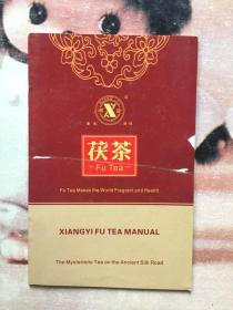 益阳茶厂 湘益茯砖知识手册 英文版