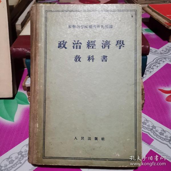 政治经济学教科书_苏联科学院经济研究所_孔夫子旧书网