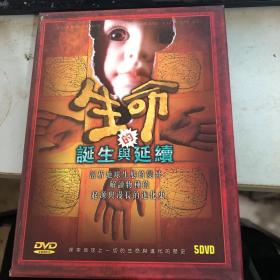 DVD记录片 生命的诞生与延续 5DVD