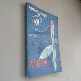 无形的战争