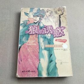 狼的诱惑：漫画终结版